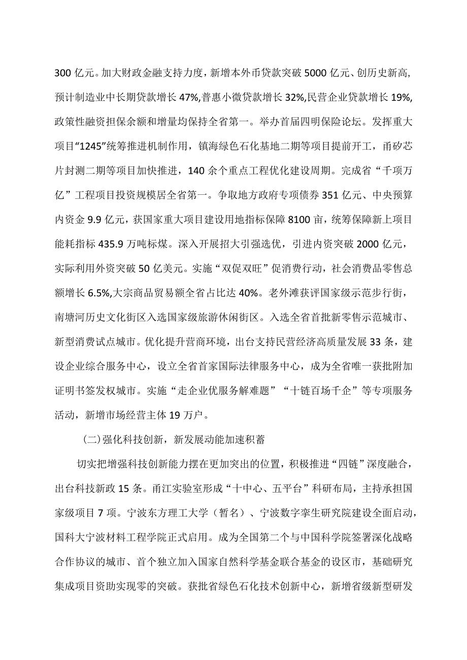 宁波市2024年政府工作报告（二〇二四年一…代表大会第四次会议上）.docx_第3页