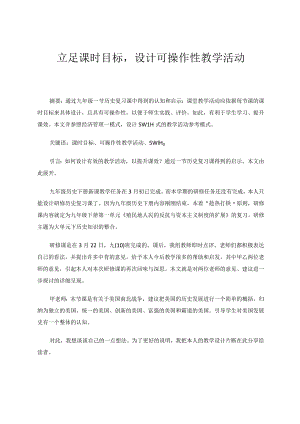 立足课时目标设计可操作性教学活动论文.docx