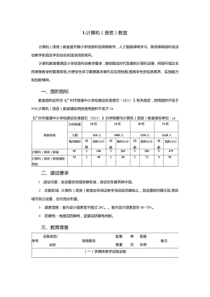 广州市小学教育计算机教育装备配置指南.docx