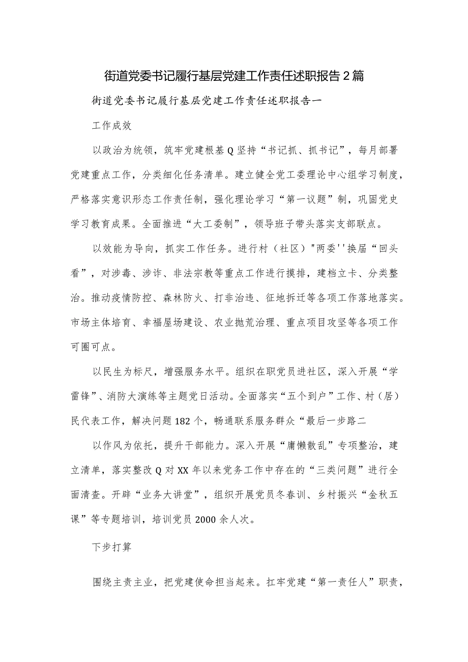 街道党委书记履行基层党建工作责任述职报告2篇.docx_第1页