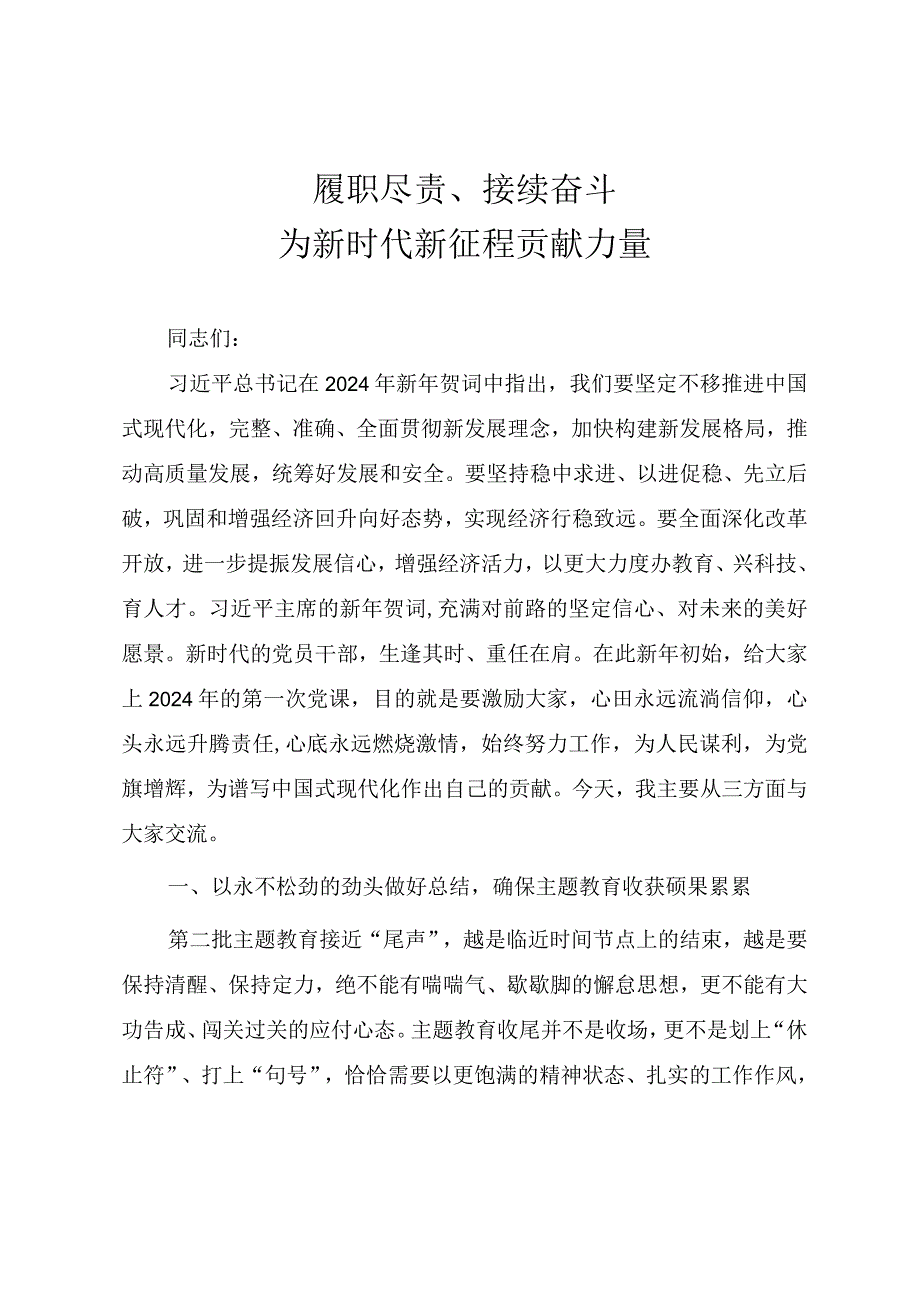 2024年一季度党课教案《履职尽责、接续奋斗为新时代新征程贡献力量》.docx_第1页