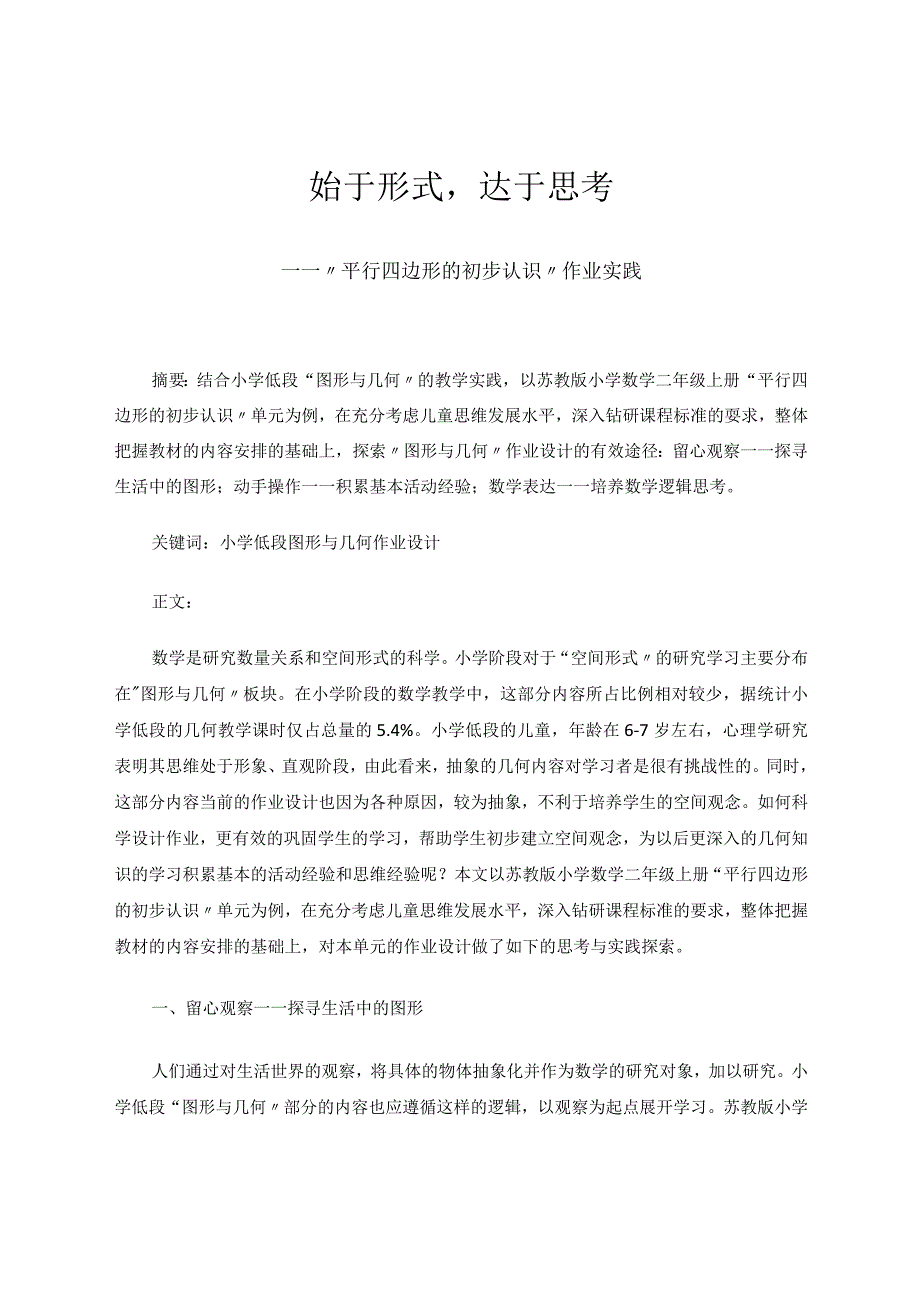 始于形式达于思考——基于“平行四边形的初步认识”作业实践论文.docx_第1页