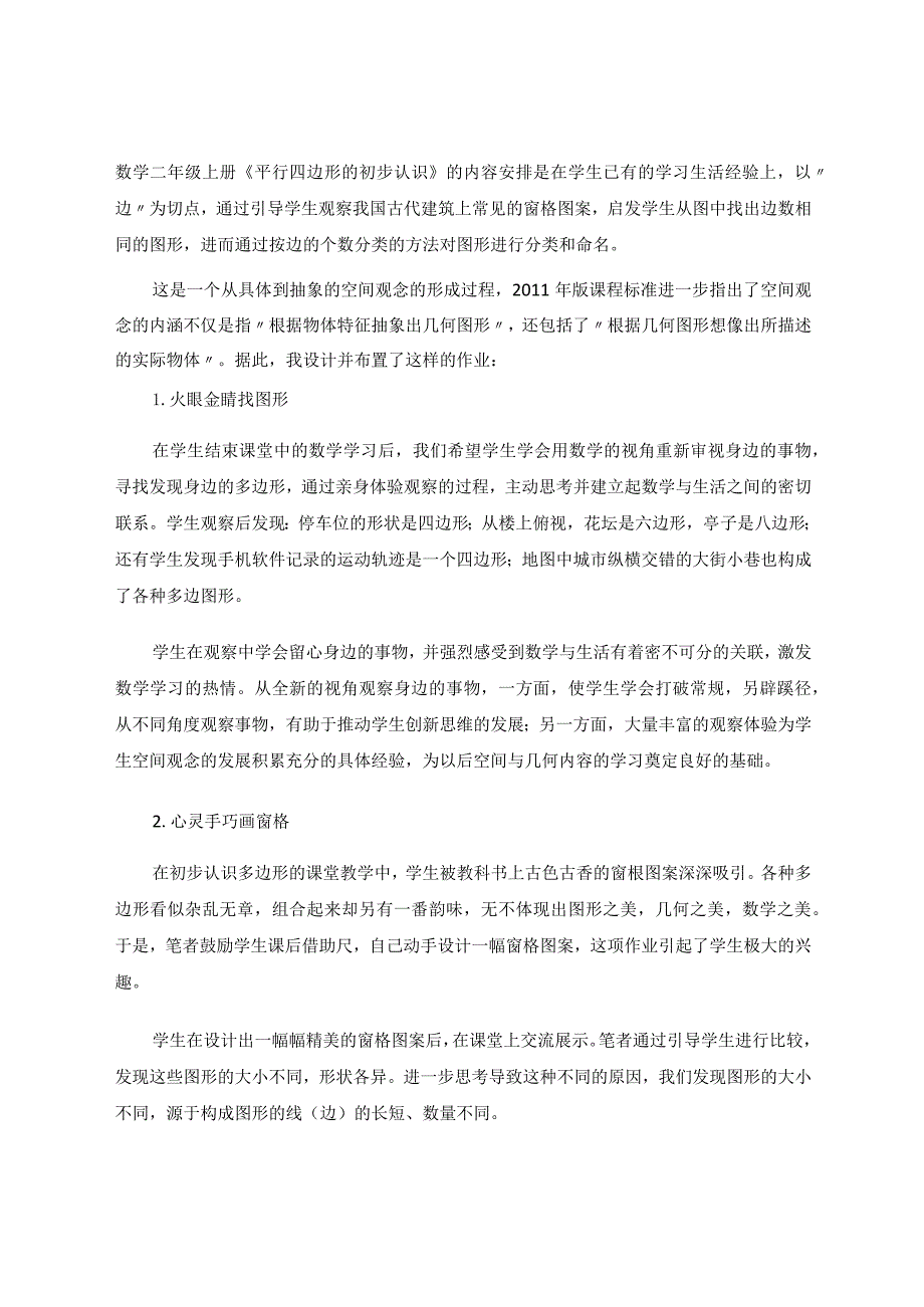 始于形式达于思考——基于“平行四边形的初步认识”作业实践论文.docx_第2页