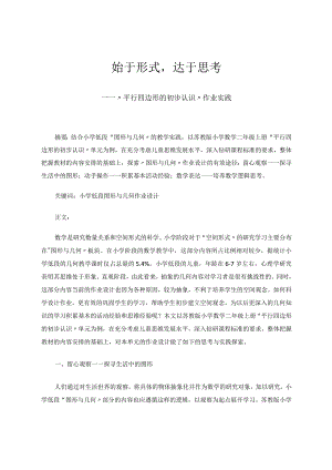 始于形式达于思考——基于“平行四边形的初步认识”作业实践论文.docx