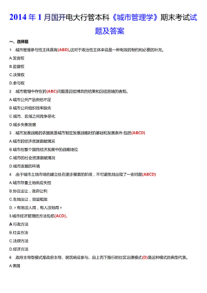 2014年1月国开电大行管本科《城市管理学》期末考试试题及答案.docx