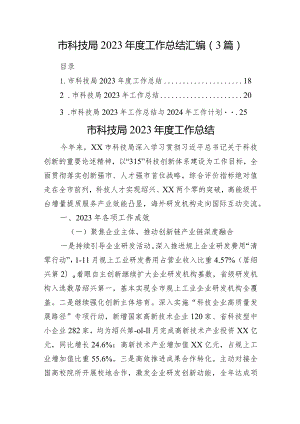 市科技局2023年度工作总结汇编（3篇）.docx