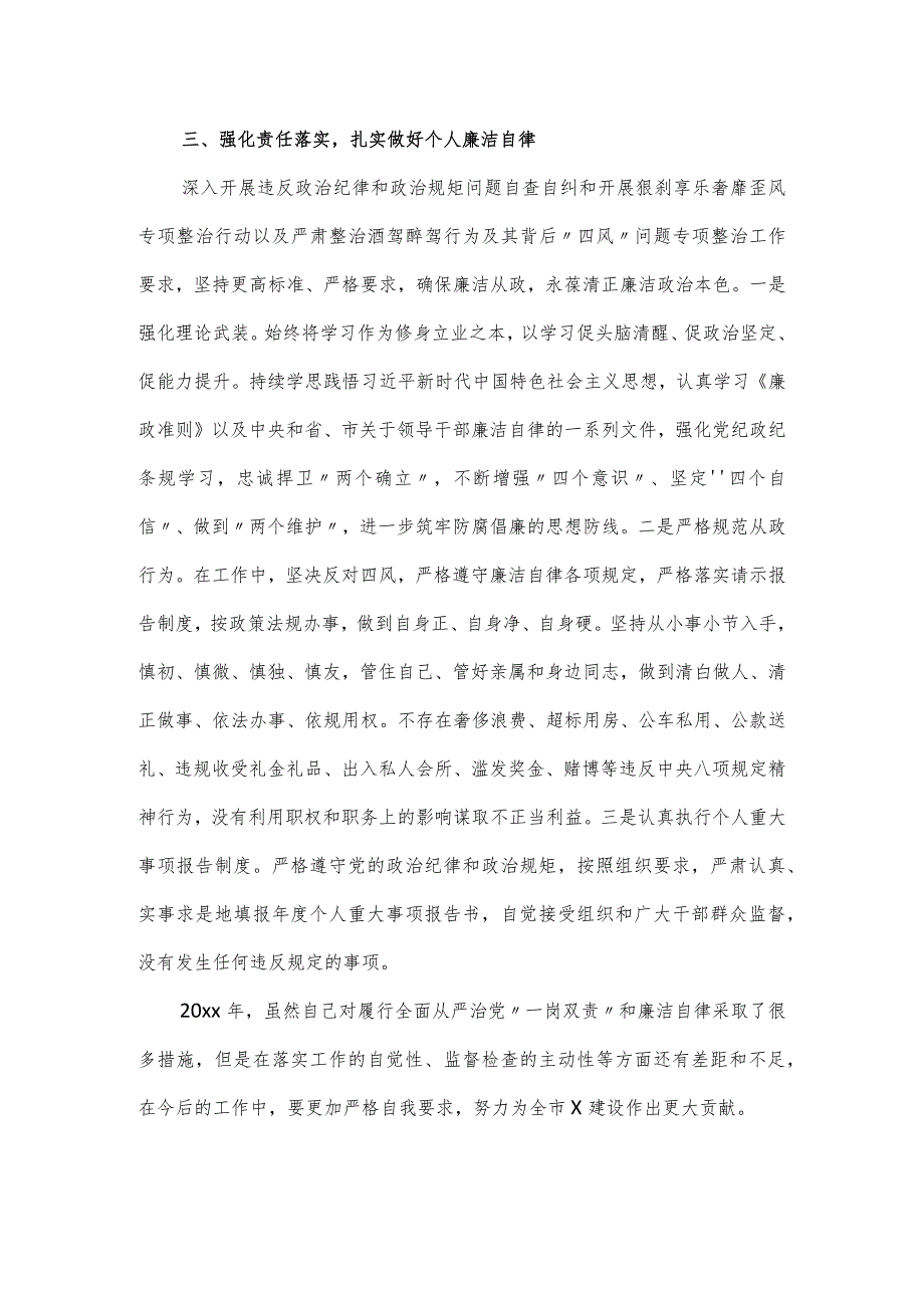 履行全面从严治党“一岗双责”和个人廉洁自律情况报告.docx_第3页