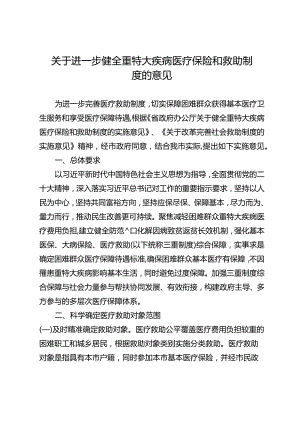 关于进一步健全重特大疾病医疗保险和救助制度的意见.docx