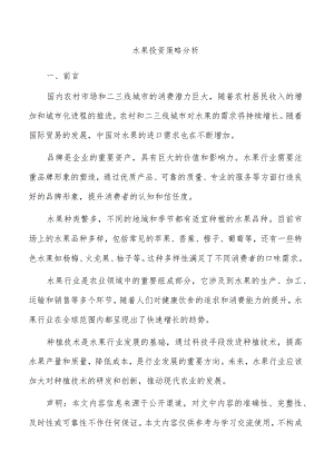 水果投资策略分析.docx