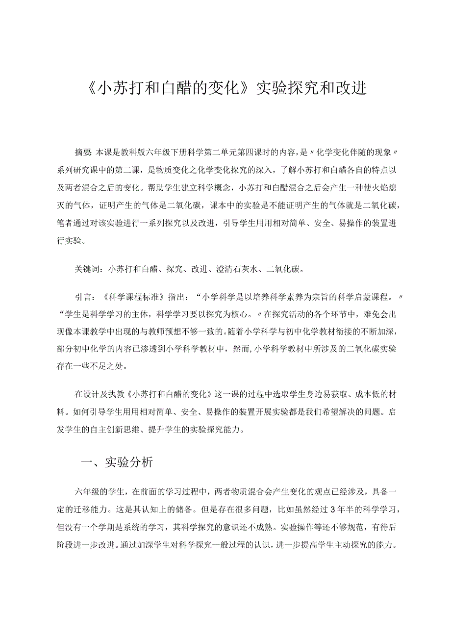 小学科学《小苏打和白醋的变化》实验探究和改进论文.docx_第1页