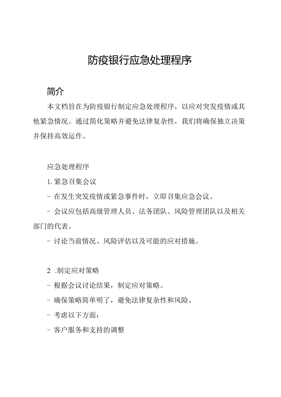 防疫银行应急处理程序.docx_第1页