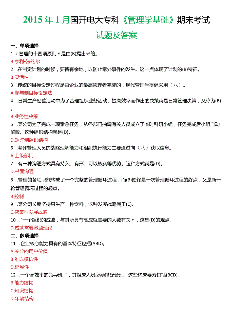 2015年1月国开电大专科《管理学基础》期末考试试题及答案.docx_第1页