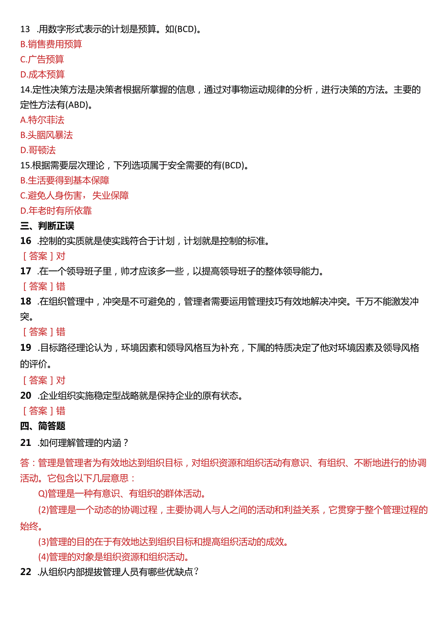 2015年1月国开电大专科《管理学基础》期末考试试题及答案.docx_第2页