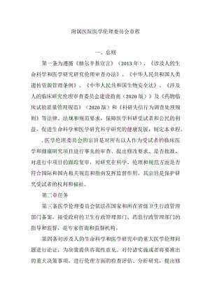 附属医院医学伦理委员会章程.docx