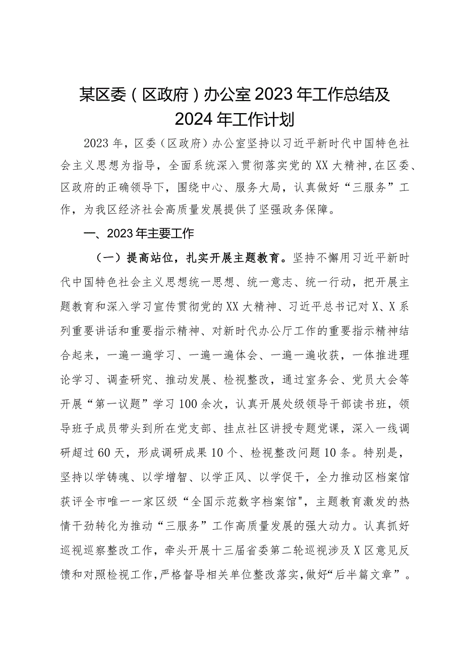 某区委（区政府）办公室2023年工作总结及2024年工作计划.docx_第1页