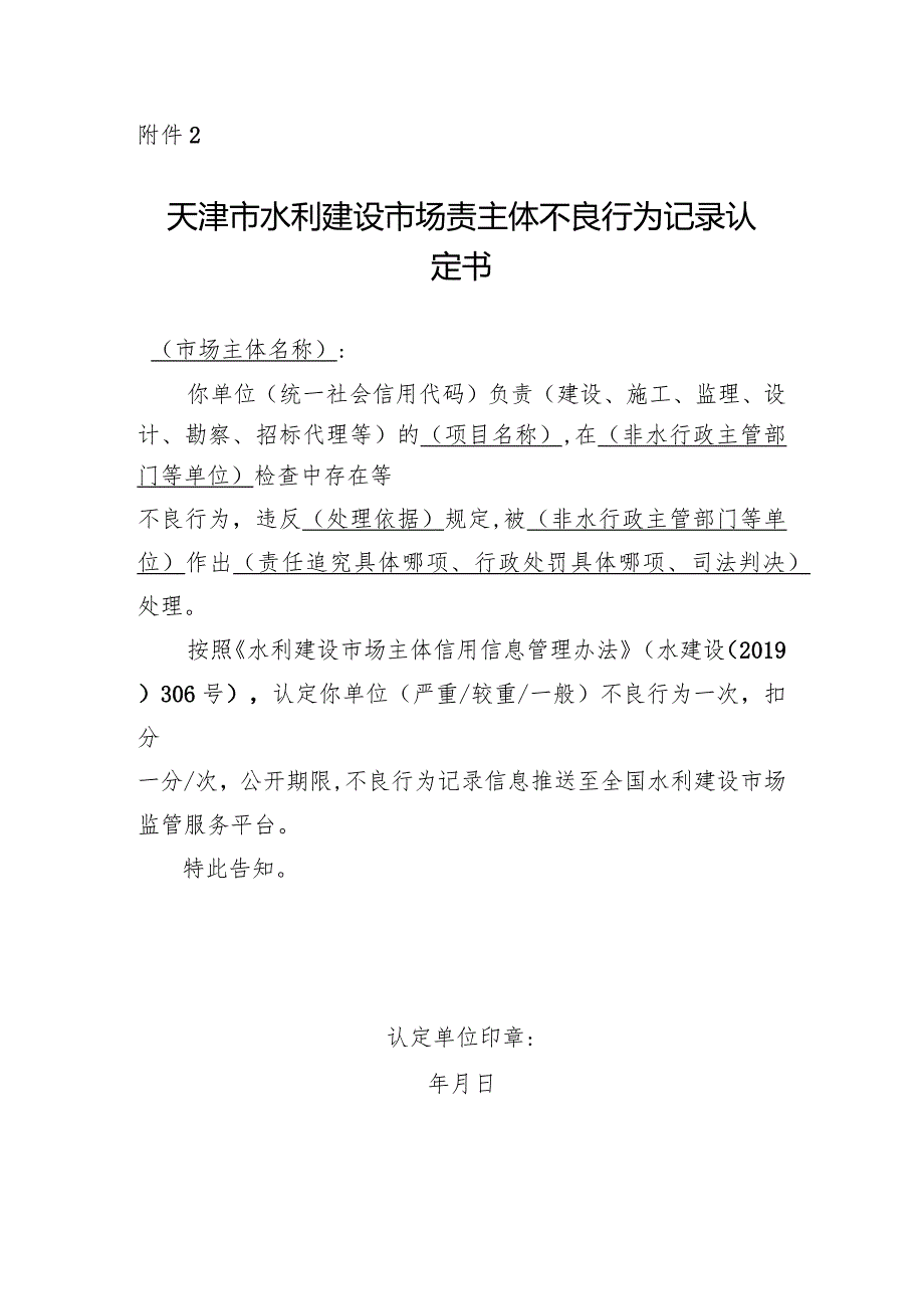 9-4附件2.天津市水利建设市场主体不良行为记录认定书.docx_第1页