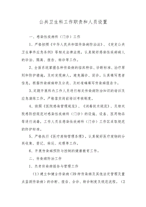 公共卫生科工作职责和人员设置.docx