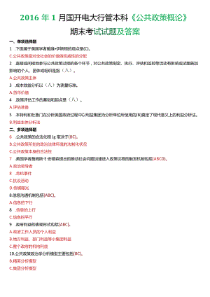 2016年1月国开电大行管本科《公共政策概论》期末考试试题及答案.docx