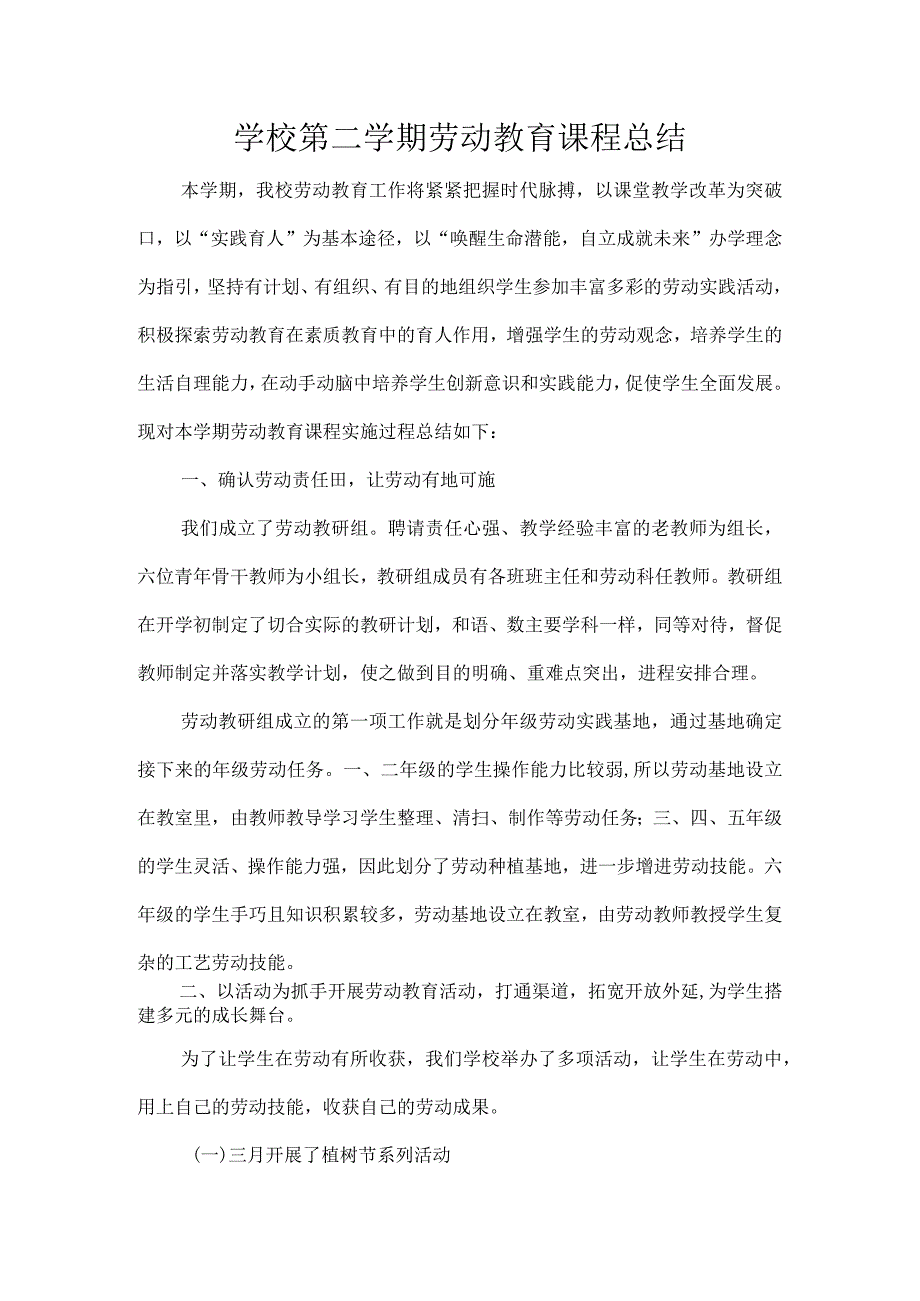 学校第二学期劳动教育课程总结.docx_第1页