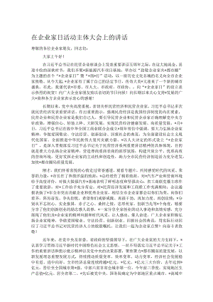 在企业家日活动主体大会上的讲话.docx