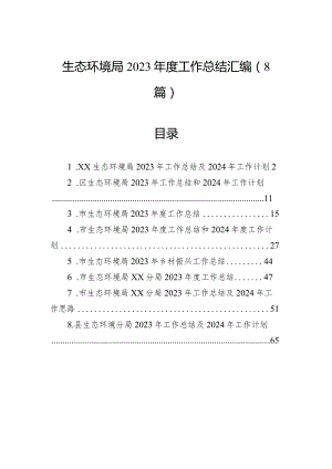 生态环境局2023年度工作总结汇编（8篇）.docx