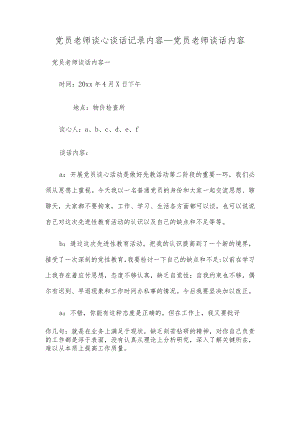 党员老师谈心谈话记录内容_党员老师谈话内容.docx