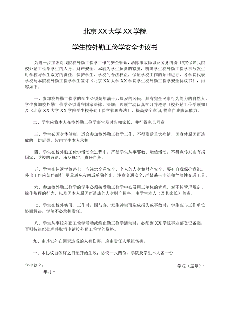 北京XX大学XX学院学生校外勤工俭学安全协议书（2023年）.docx_第1页