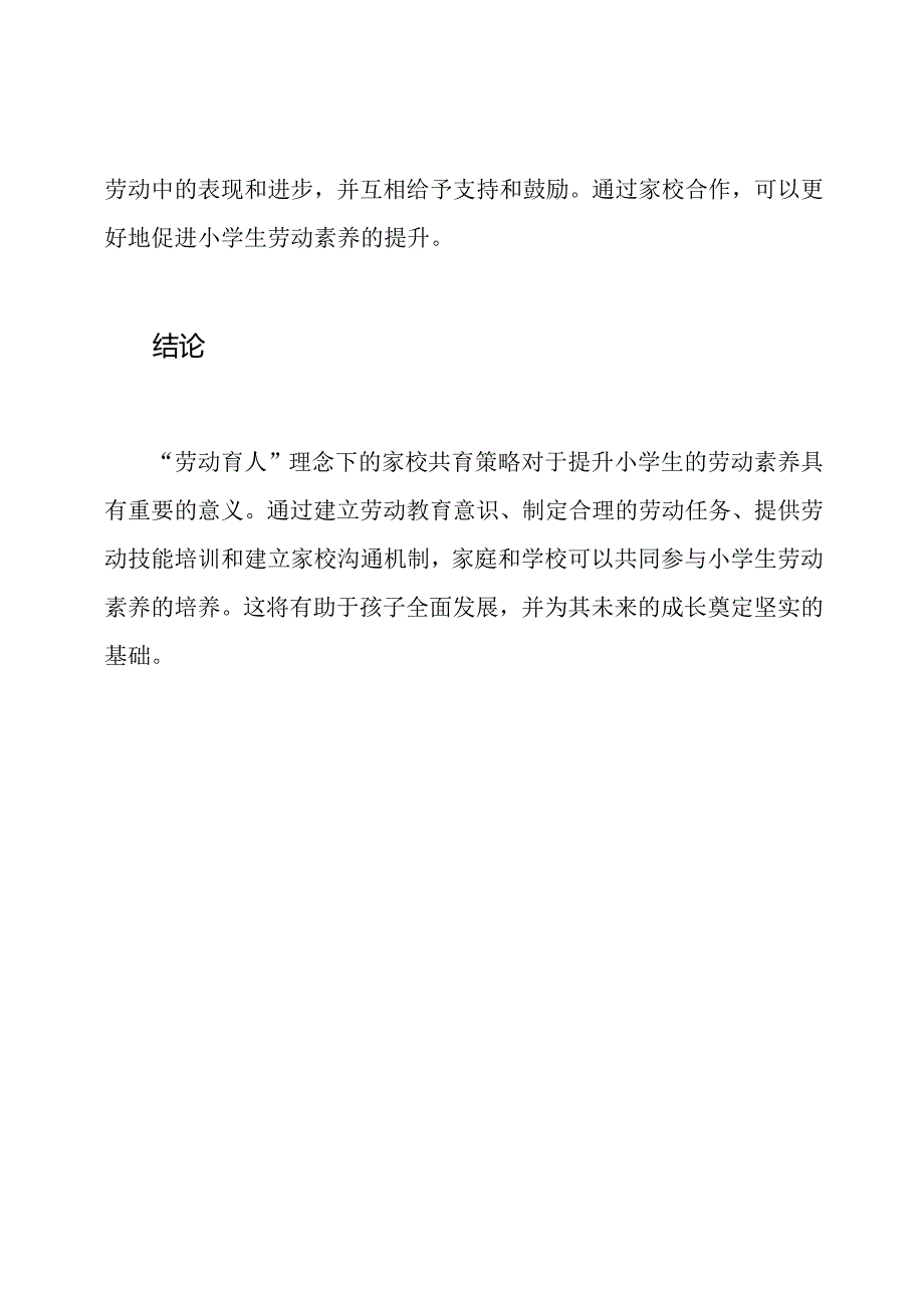 “劳动育人”理念下的家校共育策略：以小学生劳动素养的提升为例.docx_第3页