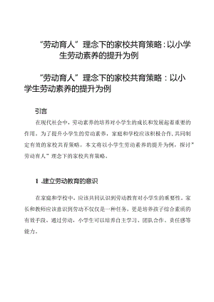 “劳动育人”理念下的家校共育策略：以小学生劳动素养的提升为例.docx