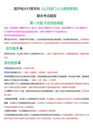 国开电大行管本科《公共部门人力资源管理》期末考试不定项选择题库[2024版].docx