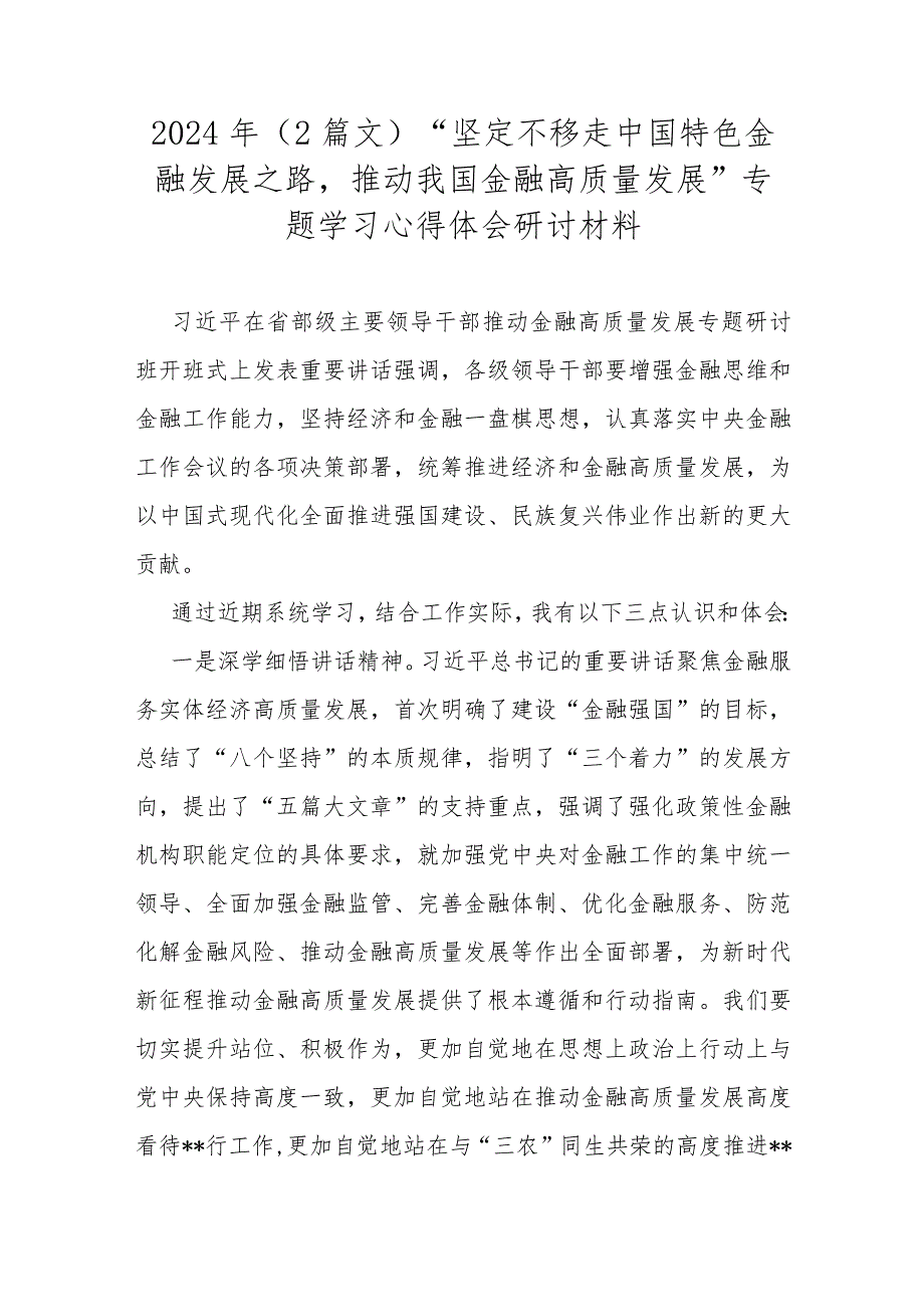 2024年（2篇文）“坚定不移走中国特色金融发展之路推动我国金融高质量发展”专题学习心得体会研讨材料.docx_第1页