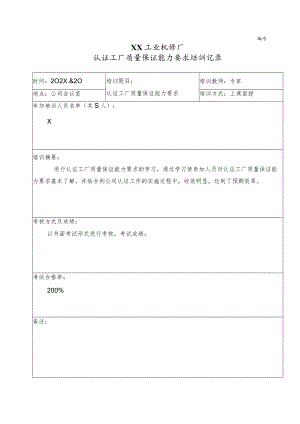 XX工业机修厂认证工厂质量保证能力要求培训记录（2023年）.docx