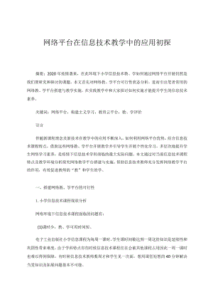 网络平台在信息技术教学中的应用初探论文.docx