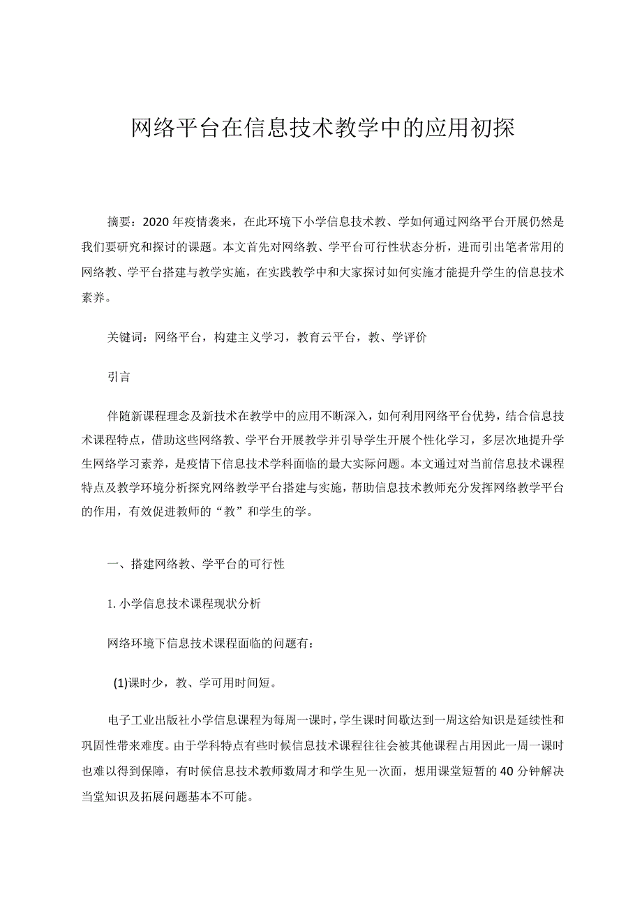 网络平台在信息技术教学中的应用初探论文.docx_第1页