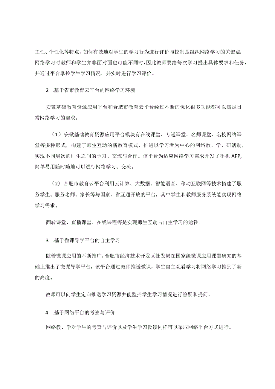 网络平台在信息技术教学中的应用初探论文.docx_第3页