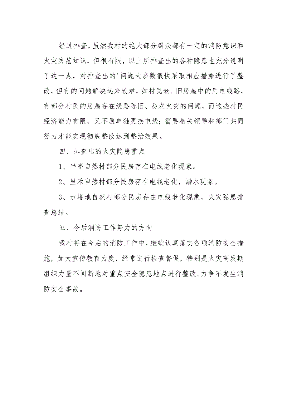 火灾高发期隐患排查整治工作总结3.docx_第2页