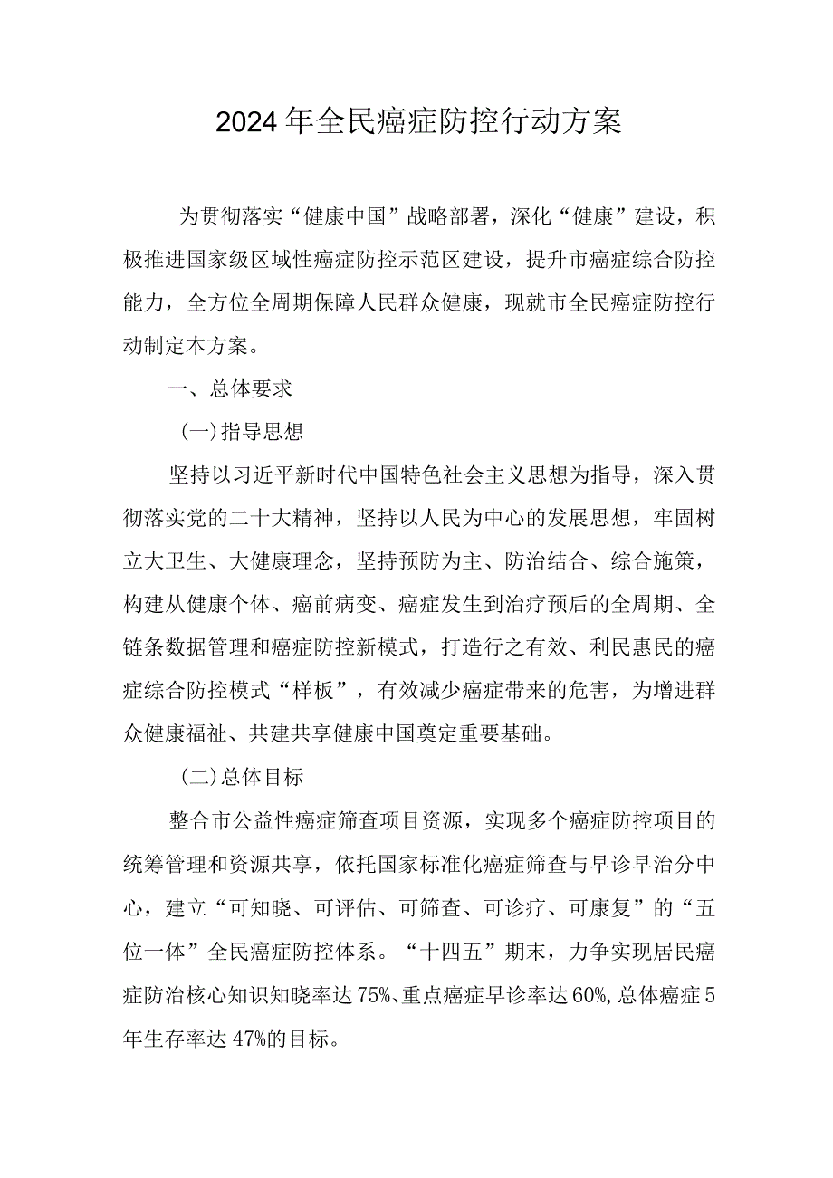 2024年全民癌症防控行动方案.docx_第1页