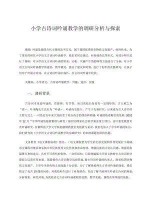 小学古诗词吟诵教学的调研分析与探索论文.docx