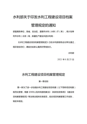 15.《水利工程建设项目档案管理规定》（水办〔2021〕200号）.docx