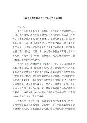 在全县宣传思想文化工作会议上的讲话（共四篇）.docx