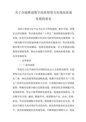 关于全面推进数字化转型努力实现高质量发展的意见.docx