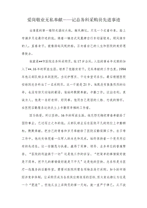 爱岗敬业无私奉献——记总务科采购员先进事迹.docx