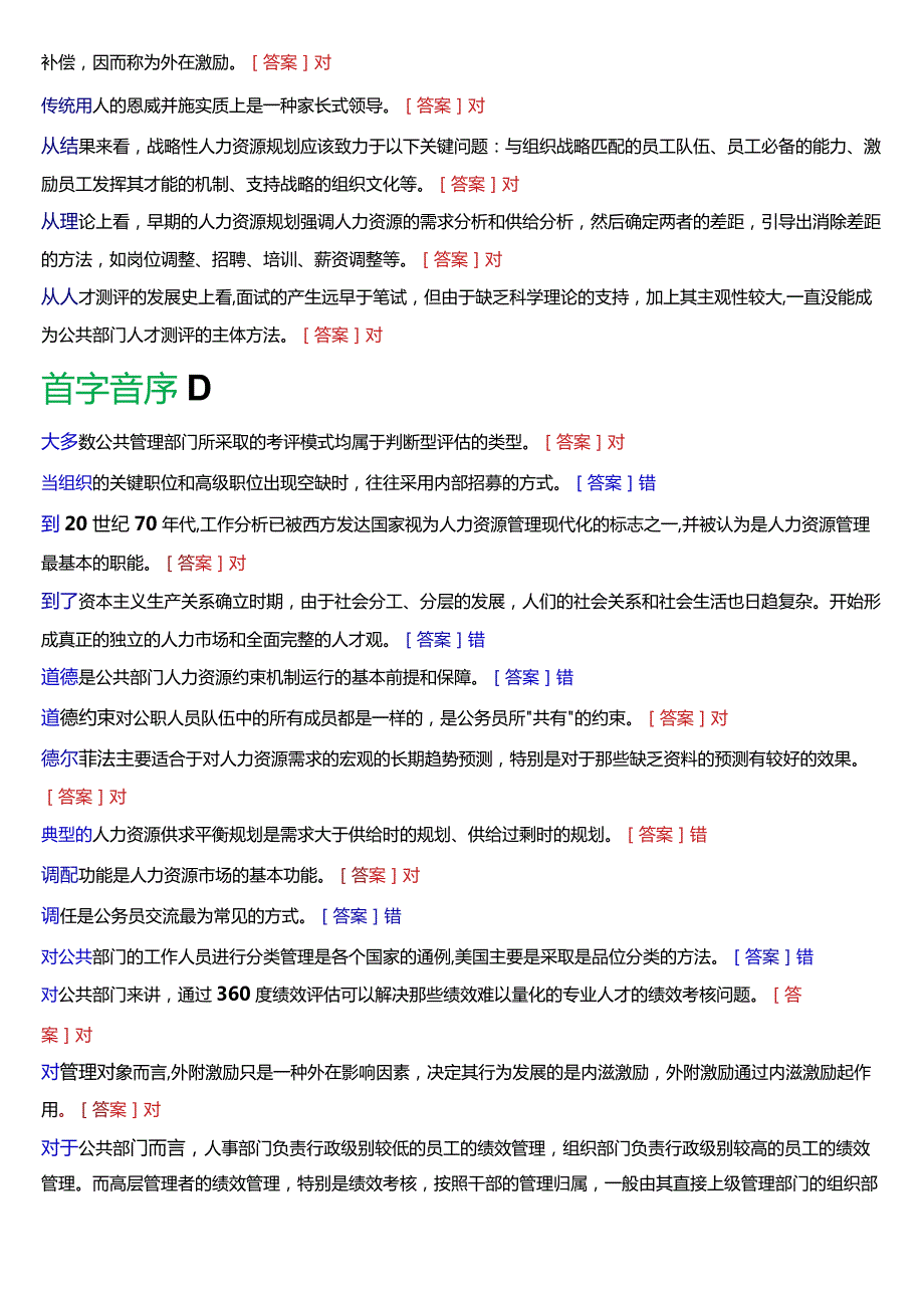 国开电大行管本科《公共部门人力资源管理》期末考试判断题题库[2024版].docx_第2页