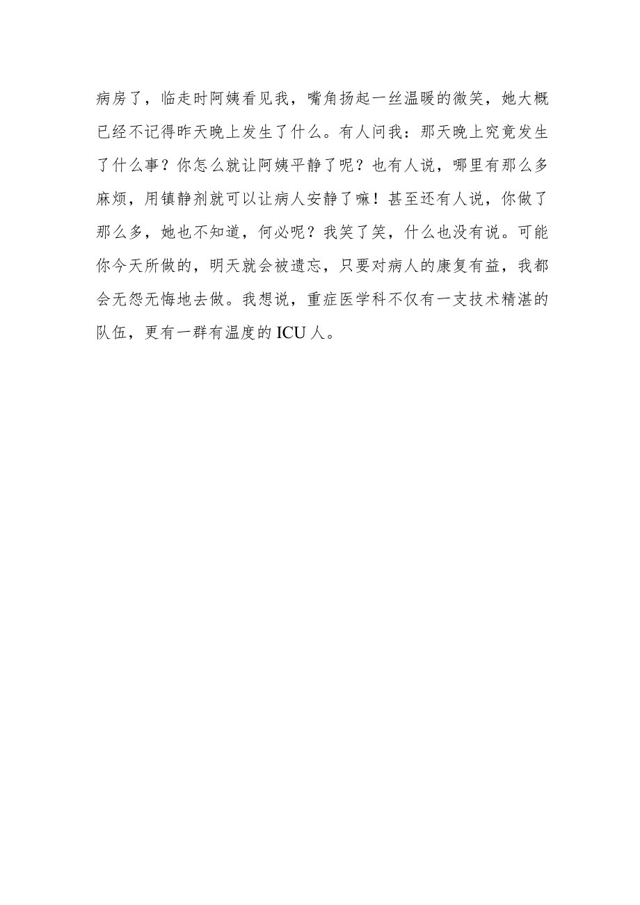 有温度的ICU人.docx_第3页