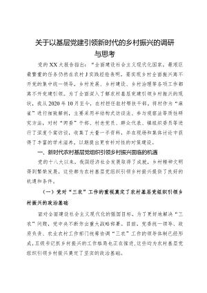 关于以基层党建引领新时代的乡村振兴的调研与思考.docx