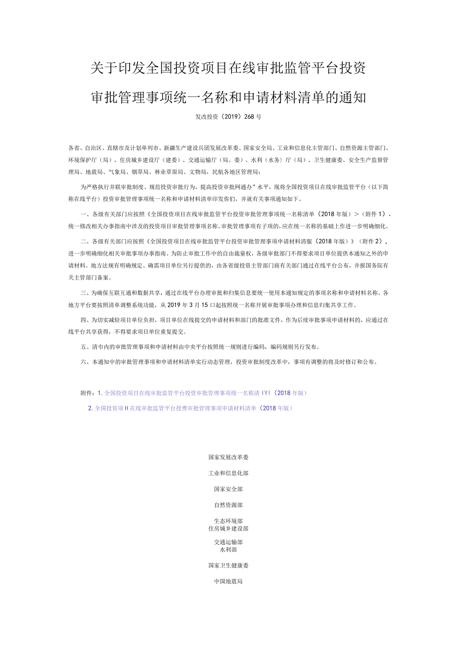 4．《关于印发全国投资项目在线审批监管平台投资审批管理事项统一名称和申请材料清单的通知》（发改投资〔2019〕268号）.docx_第1页