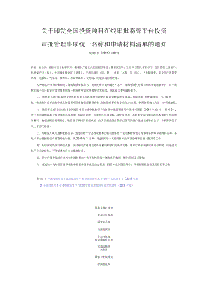 4．《关于印发全国投资项目在线审批监管平台投资审批管理事项统一名称和申请材料清单的通知》（发改投资〔2019〕268号）.docx