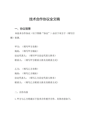 技术合作协议全文稿.docx