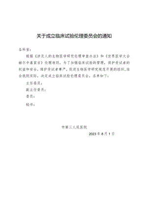 关于成立临床试验伦理委员会的通知.docx