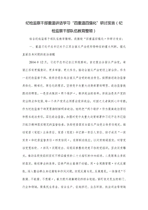 纪检监察干部重温讲话学习“四重温四强化”研讨发言.docx